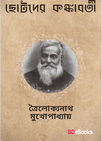 Chotoder Kankabati by Trailokyanath Mukhopadhyay