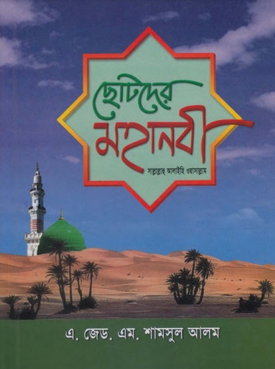 Chotoder Mohanobi SAW by A. Z. M. Shamsul Alam by Arefin Library