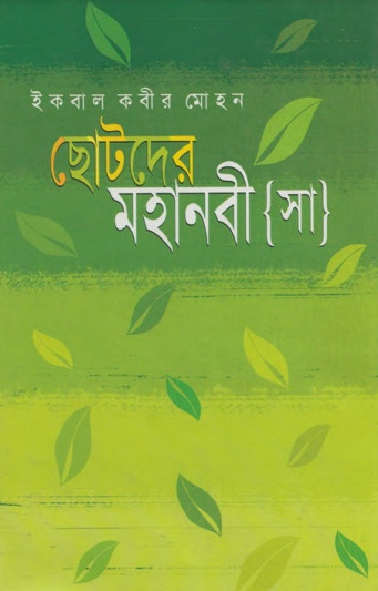 Chotoder Mohanobi by Iqbal Kabir Mohan by Arefin Library