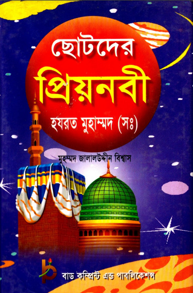 Chotoder Priyo Nobi SAW by Muhammad Jalaluddin Biswas by Arefin Library