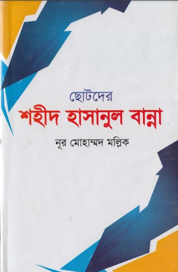 Chotoder Shaheed Hasanul Banna by Noor Mohammad Mallik by Arefin Library