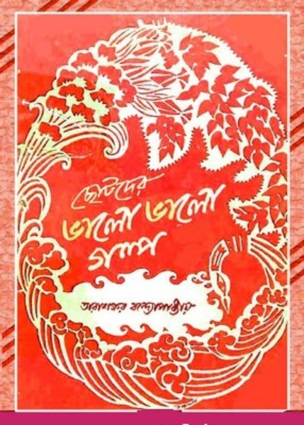 Chotoder Valo Valo Golpo by Leela Majumdar