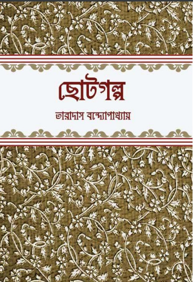 Chotogalpo by Taradas Bandyopadhyay