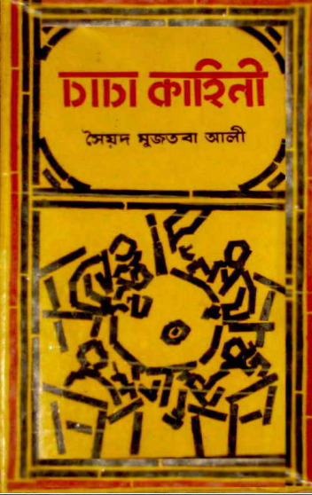 Bidhoba Bibaho by Syed Mujtaba Ali
