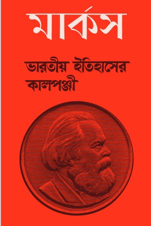 Bharotiya Itihaser Kalponji by Karl Marx