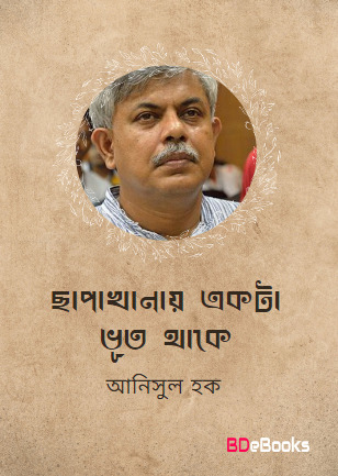 Chapakhanai Ekta Bhut Thake by Anisul Hoque