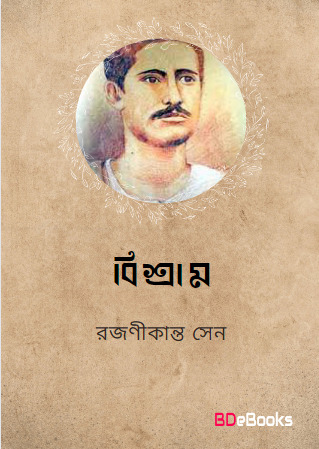 Bishram by Rajanikanta Sen