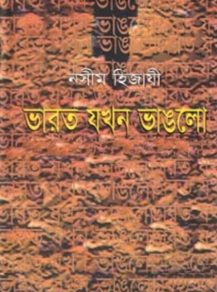 Bharat Jokhon Vanglo by Naseem Hijazi