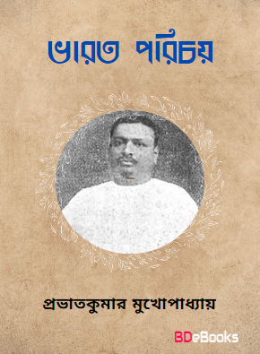 Bharat Parichay by Prabhat Kumar Mukhopadhyay