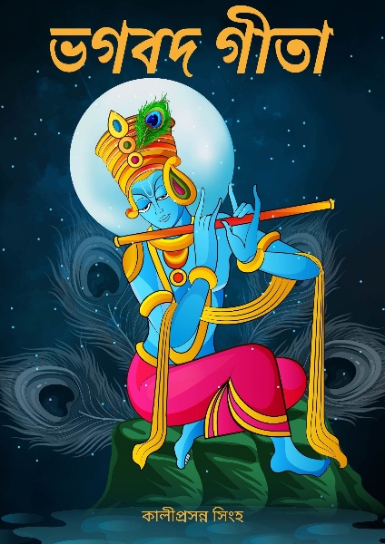 Bhagavad Gita by Kaliprasanna Singha