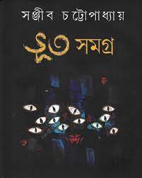 Bhut Samagra by Sanjib Chattopadhyay