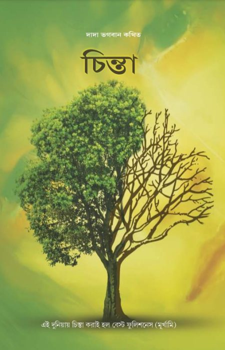 Chinta by Dada Bhagwan