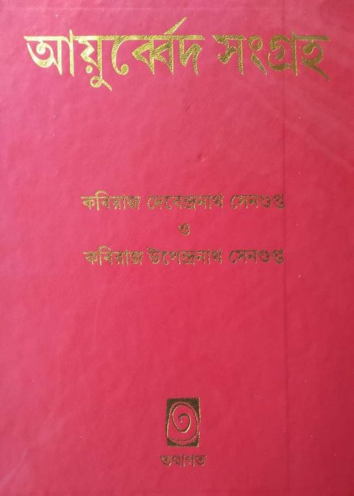 Ayurved Sangraha by Kabiraj Debendranath Sen Gupta