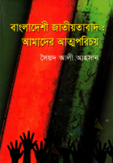 Bangladeshi Jatiotabad : Amader Attoporicoy by Syed Ali Ahsan