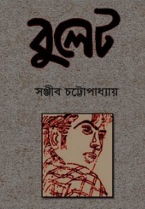 Bullet by Sanjib Chattopadhyay