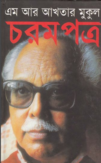 Charompatra by MR Akhtar Mukul