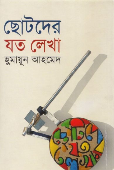 Chotoder Joto Lekha by Humayun Ahmed