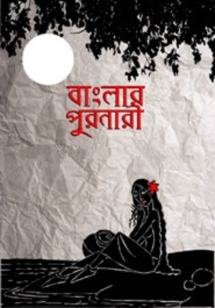 Banglar Puronari by Dinesh Chandra Sen