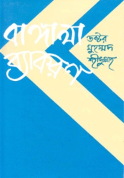Bangala Byakaran by Dr. Muhammad Sahidullah