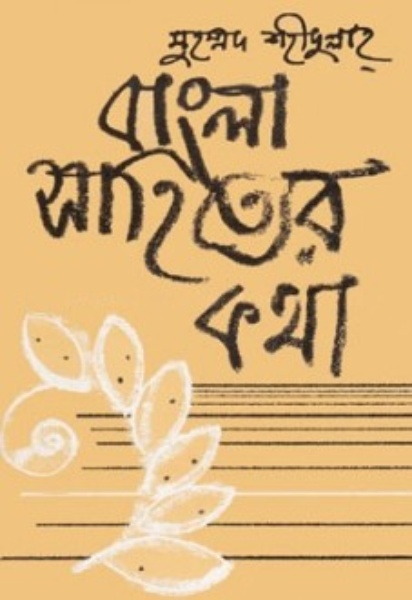 Bangla Sahityer kotha Part 2 by Dr. Muhammad Sahidullah