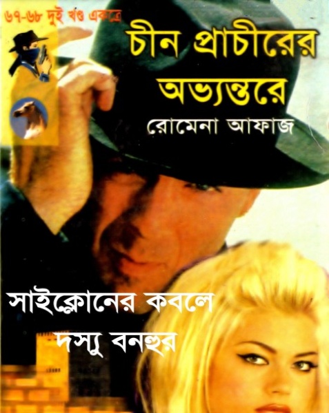 Chin Prachirer Ovvontore- Cycloner Kobole Dosshu Bonhur (67-68) by Romena Afaz