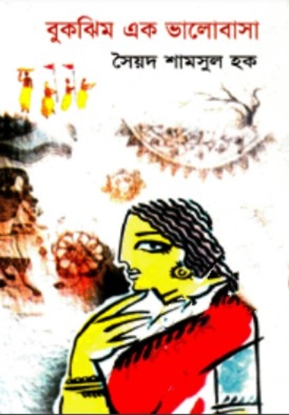Bukjhim Ek Bhalobasha by Syed Shamsul Haque