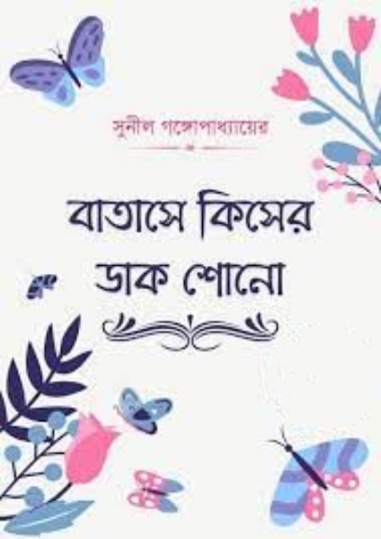 Batashe Kisher Dak Sono by Sunil Gangopadhyay