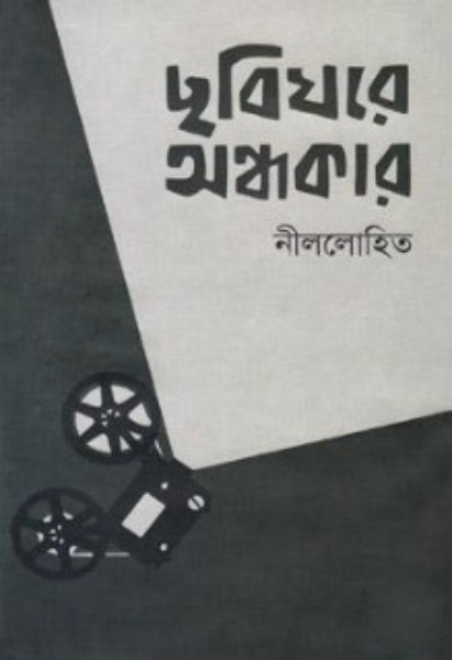 Chobighore Ondhokar by Sunil Gangopadhyay