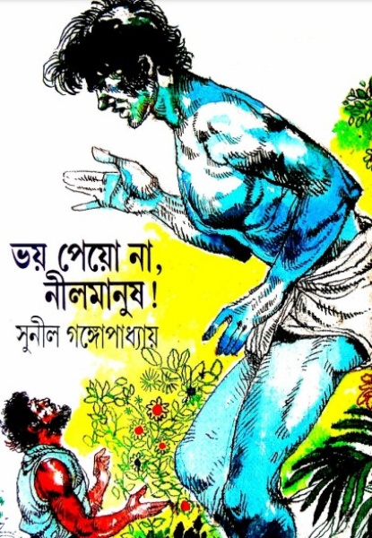 Bhoy Peyona Nil Manush by Sunil Gangopadhyay