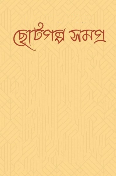 Choto Golpo Samagra by Munier Choudhury