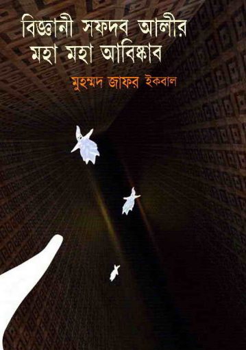 Biggani Safdar Alir Moha Moha Abiskar by Muhammed Zafar Iqbal
