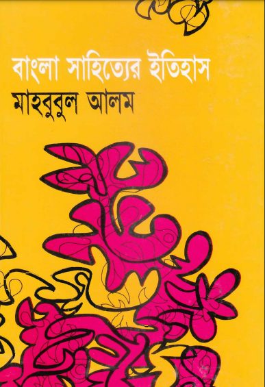 Bangla Sahityer Itihas by Mahbubul Alam