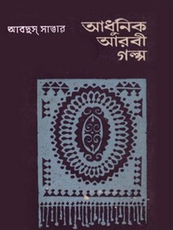 Adhunik Aarbi Galpa