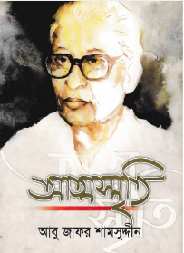 Atmasriti by Abu Jafar Shamsuddin