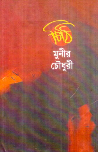 Chithi by Munier Choudhury