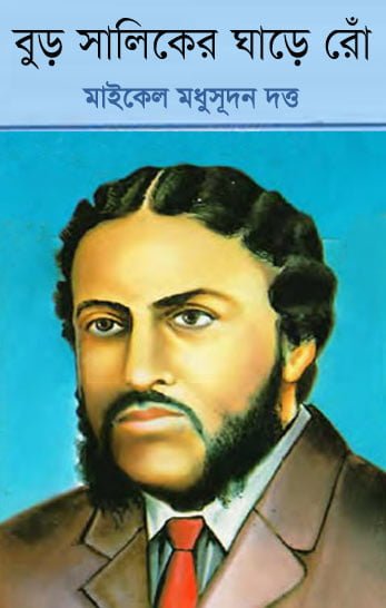 Buro Shaliker Ghare Ro by Michael Madhusudan Dutta